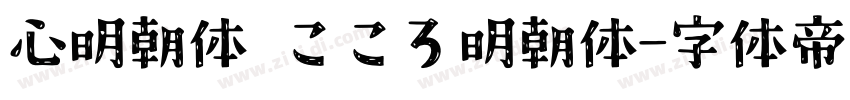 心明朝体 こころ明朝体字体转换